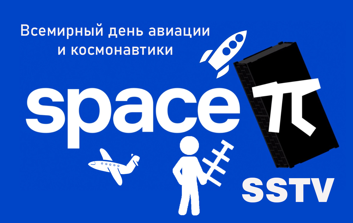 Передача изображений SSTV со спутников проекта Space-Pi приуроченная к  празднованию Всемирного дня авиации и космонавтики | R4UAB